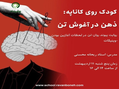 کودک روی کاناپه : ذهن در آغوش تن روایت پیوند روان-تن در لحظات آغازین بودن-وینیکات