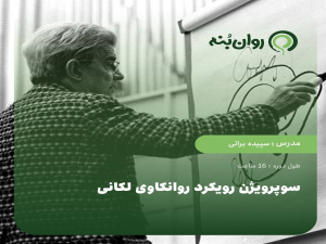 سوپرویژن رویکرد روانکاوی لکانی