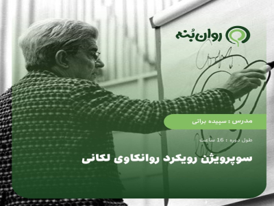 سوپرویژن رویکرد روانکاوی لکانی