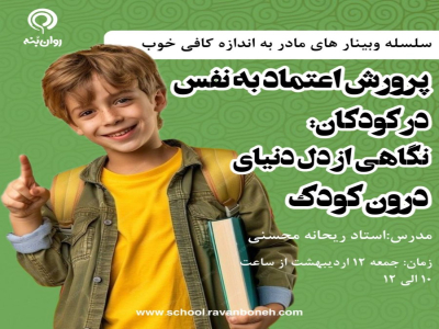 سلسله وبینارهای مادر به اندازه کافی خوب: پرورش اعتماد به نفس در کودکان؛ نگاهی از دل دنیای درون کودک