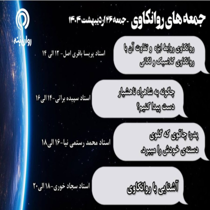 جمعه‌های روانکاوی 26 اردیبهشت ماه