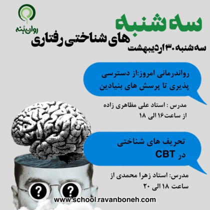 سه شنبه های شناختی رفتاری 30 اردیبهشت