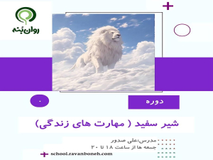 شیر سفید (مهارت زندگی)