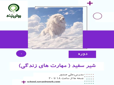 شیر سفید (مهارت زندگی)