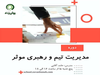 مدیریت تیم و رهبری موثر