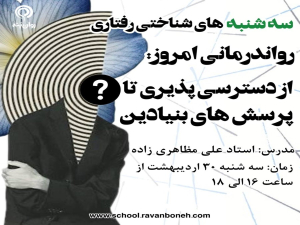 سه شنبه های شناختی رفتاری: روان‌درمانی امروز از دسترس‌پذیری تا پرسش‌های بنیادین