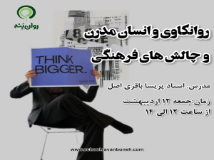 جمعه های روانکاوی :روانکاوی و انسان مدرن و چالش های فرهنگی