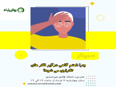 چرا ذهنم گاهی درگیر فکرهای تکراری می شود؟