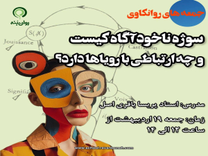 جمعه‌های روانکاوی :سوژه ناخوداگاه کیست و چه ارتباطی با رویاها دارد