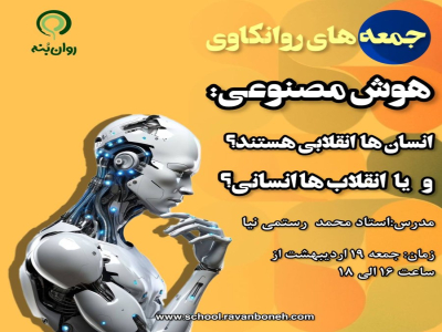 جمعه‌‌‌‌ های روانکاوی :هوش مصنوعی انسان‌ها انقلابی هستند، و یا انقلاب‌ها انسانی؟