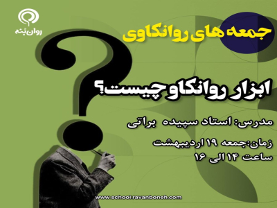 جمعه‌های روانکاوی: ابزار روانکاو چیست؟