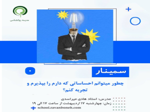 چطور میتونم احساساتی که دارم بپذیرم و تجربه کنم؟