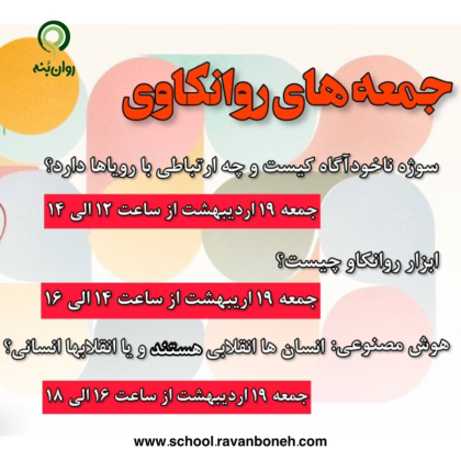 جمعه های روانکاوی 19 اردیبهشت