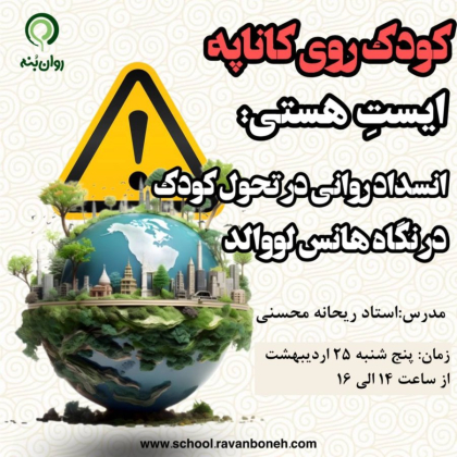 کودک روی کاناپه : ایستِ هستی انسداد روانی در تحول کودک از دیدگاه هانس لووالد