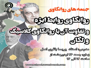 جمعه‌های روانکاوی :روانکاوی روابط ابژه و تفاوت آن با روانکاوی کلاسیک و لکان