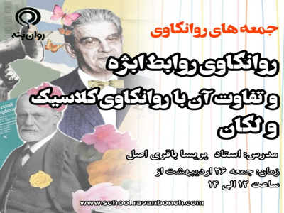 جمعه‌های روانکاوی :روانکاوی روابط ابژه و تفاوت آن با روانکاوی کلاسیک و لکان