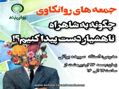 جمعه‌های روانکاوی :چگونه به شاهراه ناهوشیار دست پیدا کنیم