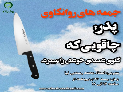 جمعه های روانکاوی : پدر؛ چاقویی که، گلوی دستهٔ خودش را می‌بُرد