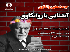 جمعه‌های روانکاوی :آشنایی با روانکاوی