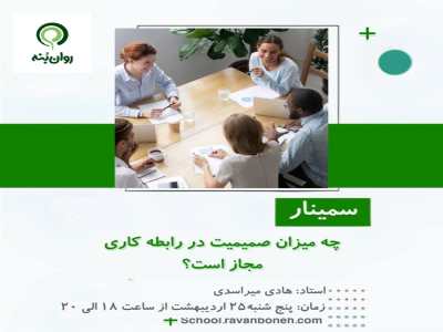 چه میزان صمیمیت در رابطه کاری مجاز است؟