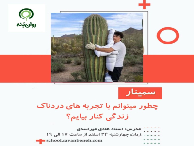 چطور می‌توانم با تجربه‌های دردناک زندگی کنار بیایم؟