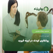 روانکاوی کودک در آیینه فروید