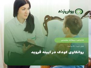 روانکاوی کودک در آیینه فروید