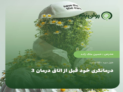 درمانگری خود قبل از اتاق درمان 3(تغییر باورها_ تحول زندگی)