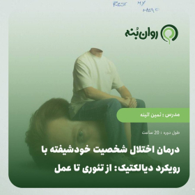 درمان اختلال شخصیت خودشیفته با رویکرد دیالکتیک: از تئوری تا عمل