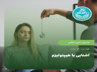 آشنایی با هیپنوتیزم