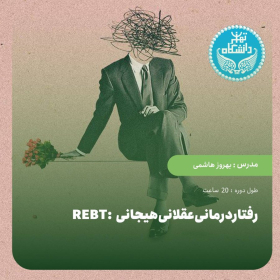 رفتاردرمانی‌عقلانی‌هیجانی :REBT