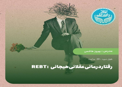 رفتاردرمانی‌عقلانی‌هیجانی :REBT