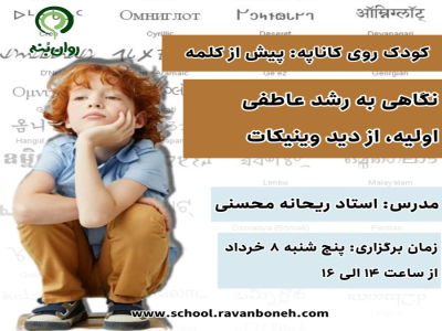 کودک روی کاناپه : پیش از کلمه نگاهی به رشد عاطفی اولیه از دیدگاه وینیکات