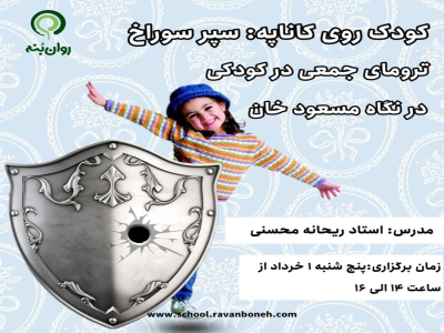 کودک روی کاناپه : سپرِ سوراخ ترومای تجمعی در کودکی در نگاه مسعود خان