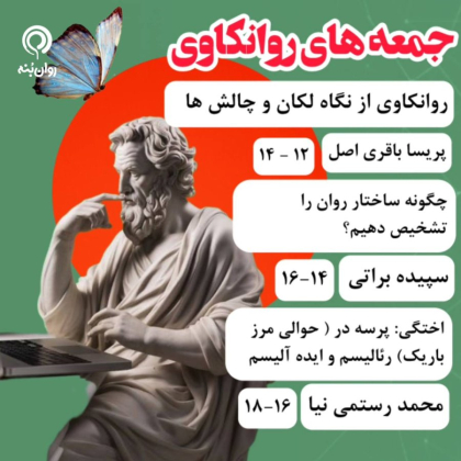 جمعه‌های روانکاوی 2 خرداد ماه 1404