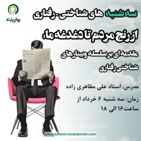 سه شنبه های شناختی رفتاری : از رنج مردم تا دغدغه ما؛ مقدمه‌ای بر سلسله وبینارهای شناختی رفتاری