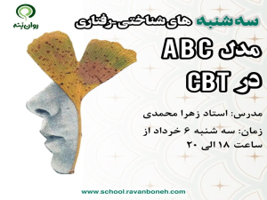 سه شنبه های شناختی رفتاری: مدلABC در CBT