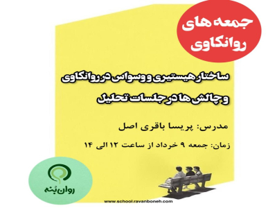 جمعه‌های روانکاوی :ساختار هیستیری و وسواس در روانکاوی و چالش ها در جلسات تحلیل