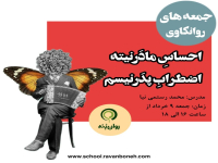 جمعه‌های روانکاوی : احساسِ مادَرنیته، اضطرابِ پِدَرنیسم