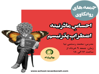 جمعه‌های روانکاوی : احساسِ مادَرنیته، اضطرابِ پِدَرنیسم