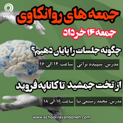 جمعه‌های روانکاوی 16 خرداد ماه 1404
