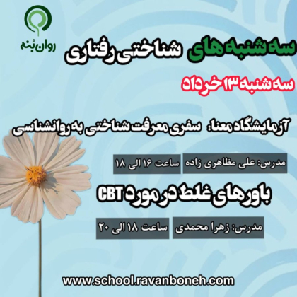 سه شنبه های شناختی رفتاری 13 خرداد