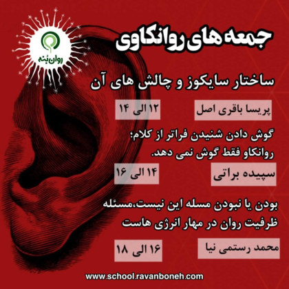 جمعه های روانکاوی 23 خرداد ماه 1404