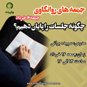 جمعه های روانکاوی : چگونه جلسات را پایان دهیم