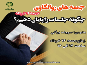 جمعه های روانکاوی : چگونه جلسات را پایان دهیم