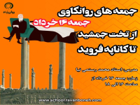 جمعه های روانکاوی : از تختِ جمشید، تا کاناپهٔ فروید