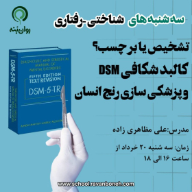 سه شنبه های شناختی رفتاری :تشخیص یا برچسب؟ کالبدشکافی DSM و پزشکی‌سازی رنج انسان
