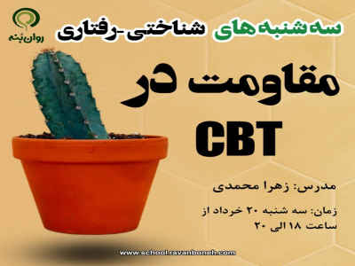 سه شنبه های شناختی رفتاری :مقاومت درCBT