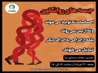 جمعه های روانکاوی: احساسات نه تولید میشوند و نه از بین میروندفقط از ادراکی به ادراک دیگری تبدیل می شوند