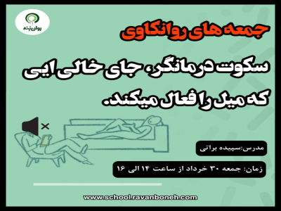 جمعه های روانکاوی : سکوت درمانگر جای خالی ایی که میل را فعال می کند.